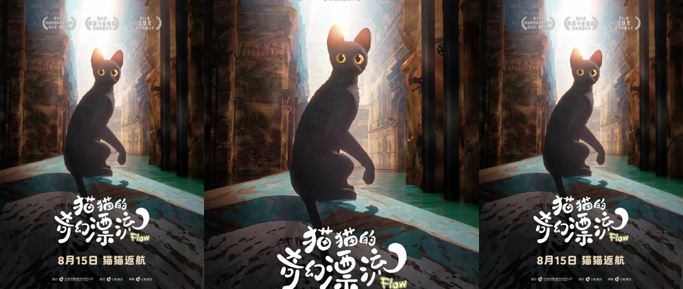 奥斯卡最佳动画长片《猫猫的奇幻漂流》官宣8月15日重映