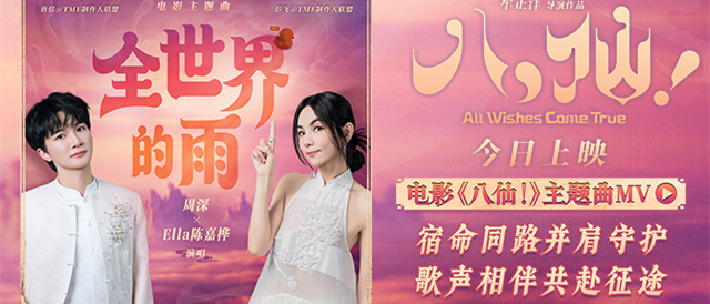 电影《八仙！》今日上映 周深陈嘉桦献唱主题曲《全世界的雨》