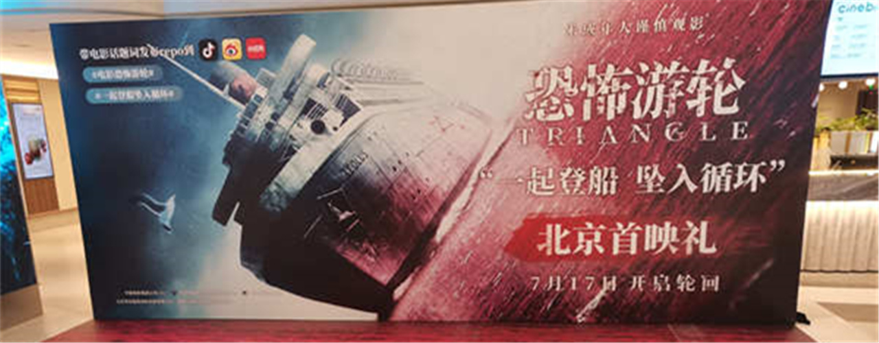 《恐怖游轮》北京首映礼顺利启航 众多观众共赴大银幕轮回之夜