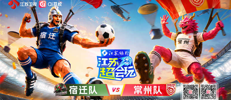 《江苏超会玩》再迎焦点对决，宿迁队、常州队正面交锋