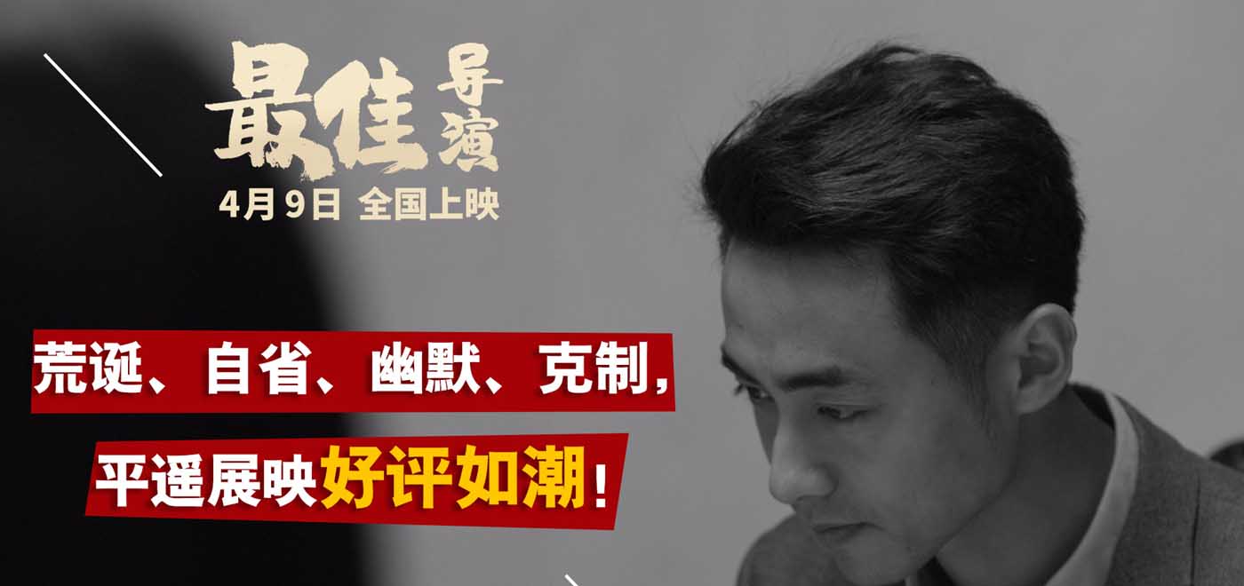 平遥展映口碑电影《最佳导演》今日上映 三大看点揭露荒诞现实