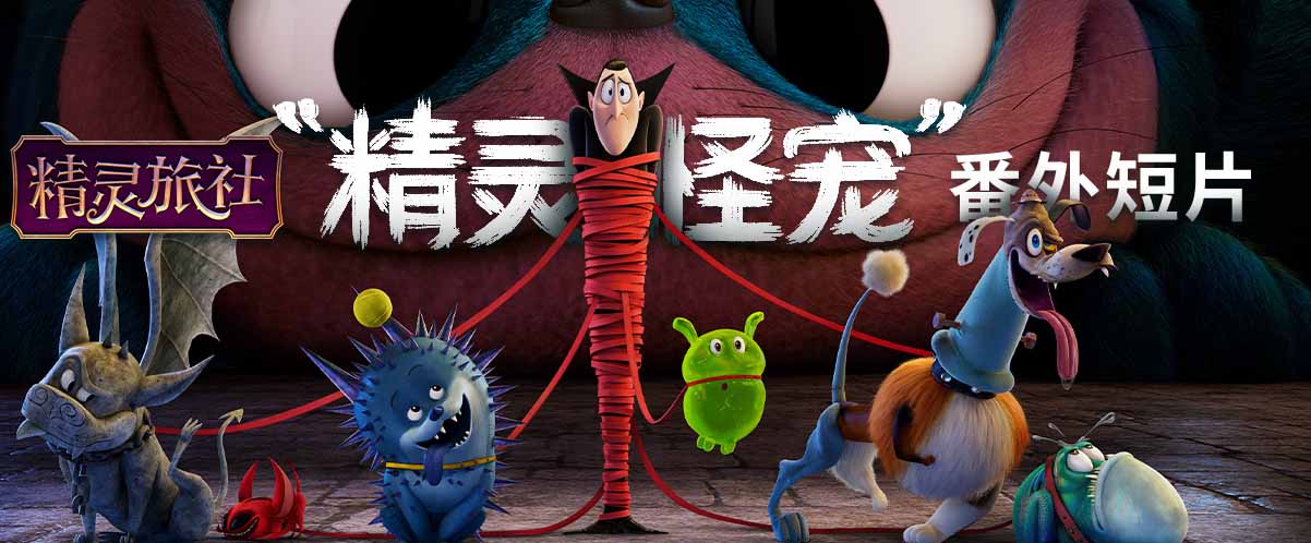 《精灵旅社4》发“精灵怪宠”番外短片 7月新片北美上映