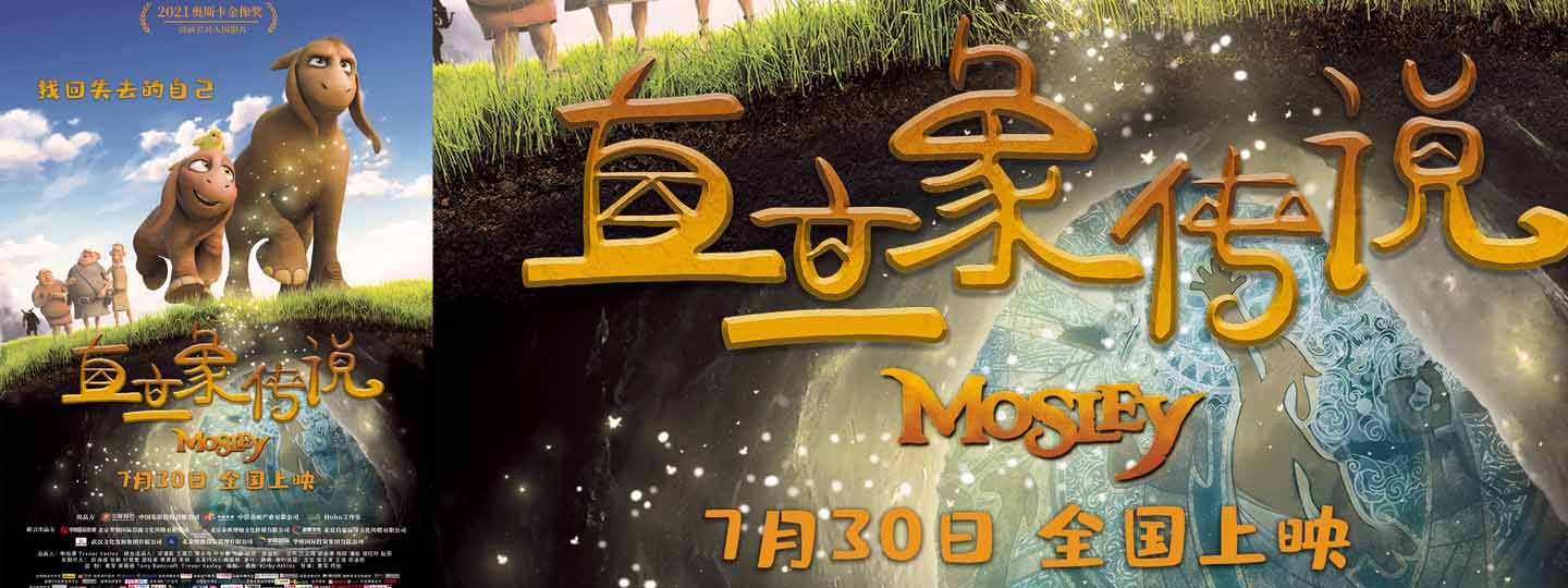 动画电影《直立象传说》今日公映 终极看点大揭秘