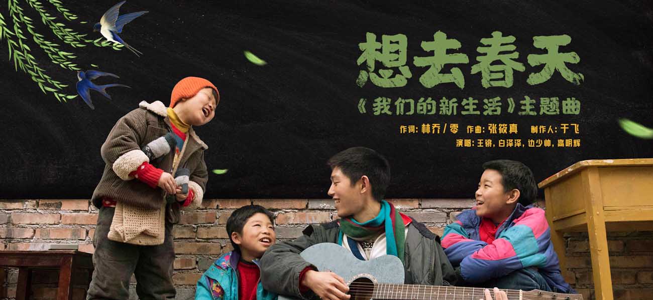 网络电影《我们的新生活》发布主题曲，王锵领衔“窜天猴”乐队戳
