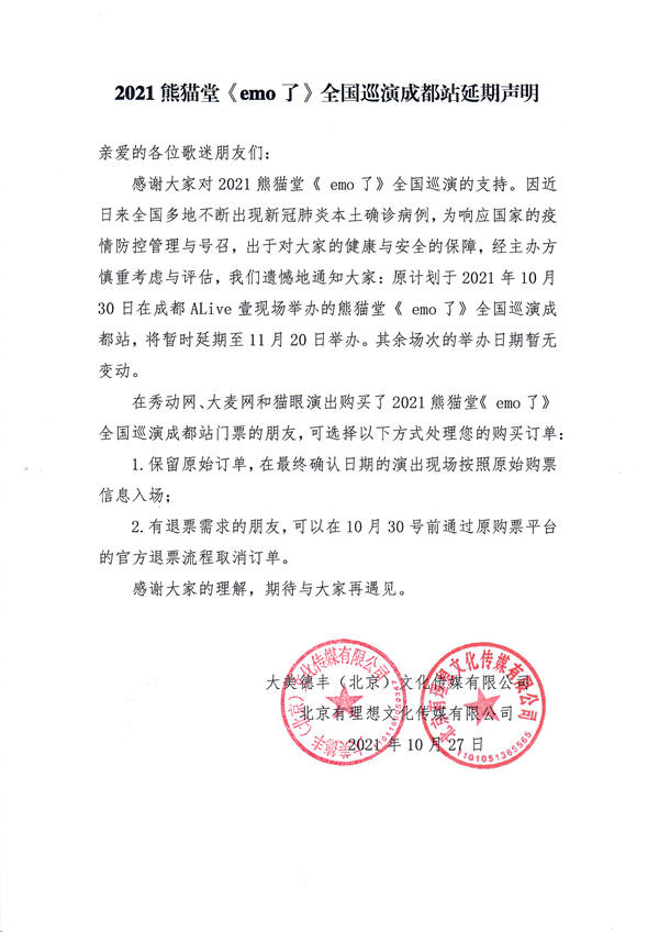 熊猫堂响应疫情防控要求 成都演唱会将延期举办(图1)